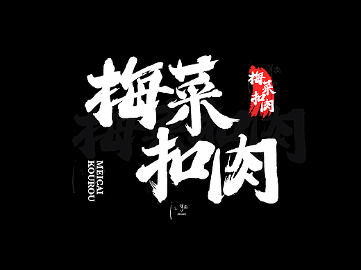 [字体设计]--一组原创字体设计