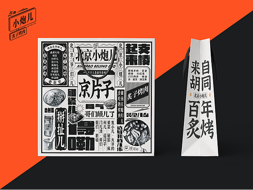 北京小炮儿炙子烤肉·复古手提袋设计