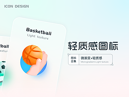 来看一组轻质感图标！