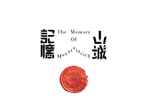 2023明基设计大赛获奖作品展 | 三等奖:山城记忆