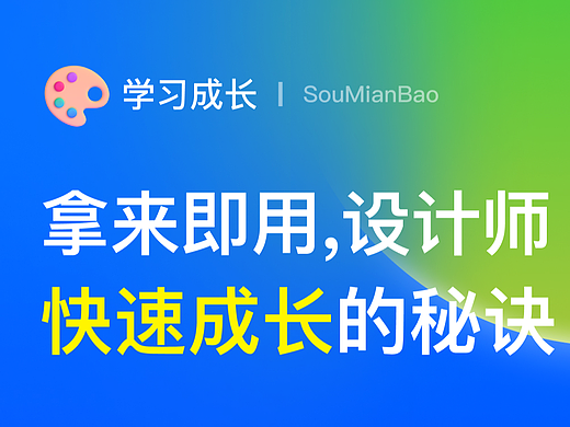 拿来即用，设计师快速成长的秘诀！