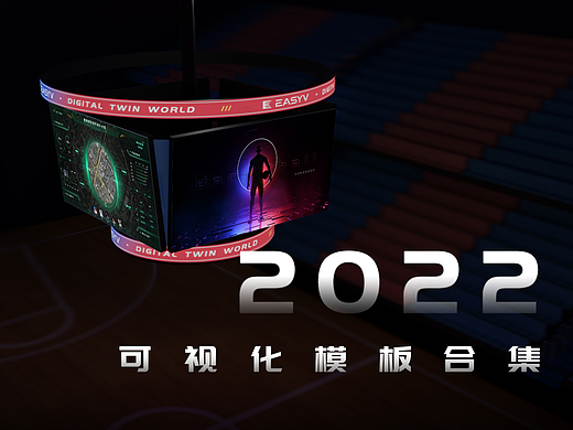 易知微VED设计师2022年度可视化作品盘点（一）