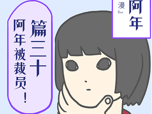 篇三十 裁员通知