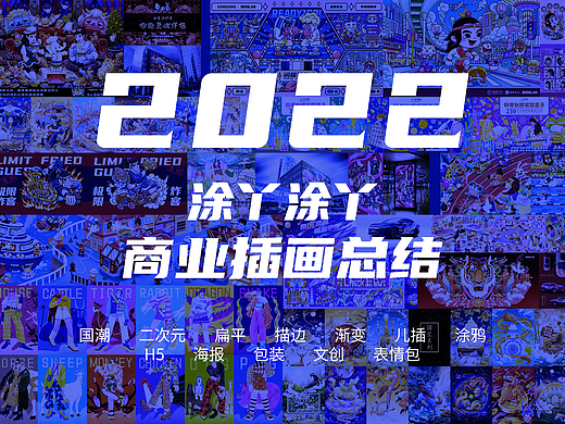2022涂丫涂丫商业插画年度总结