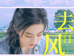《去有风的地方》预告海报
