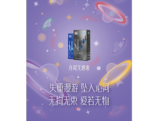 赤尾安全套海报设计