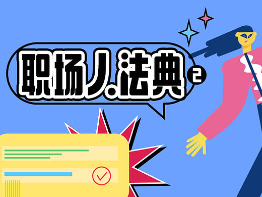 职场人法典2