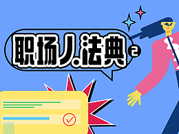 职场人法典2