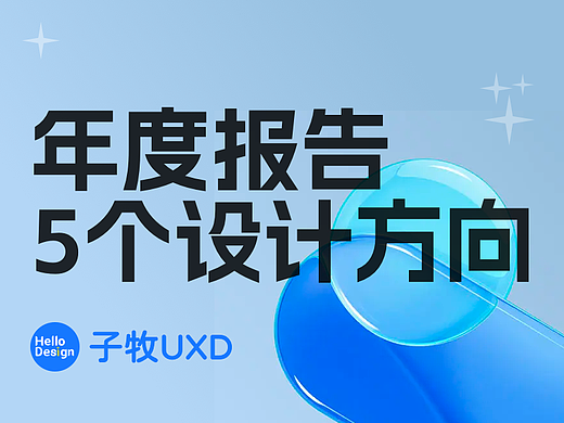 看了十几份年度报告后，我总结了5个设计方向