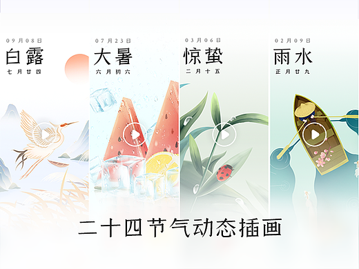 2023年-24节气插画（动态篇）