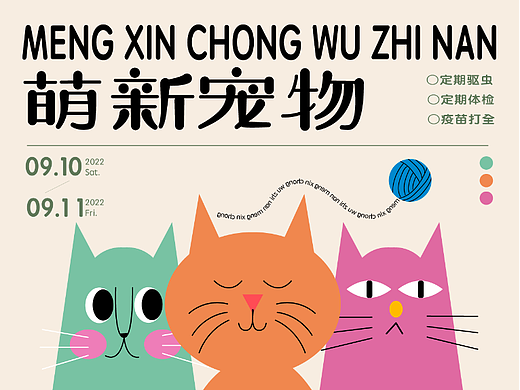字体版式设计｜萌新宠物指南
