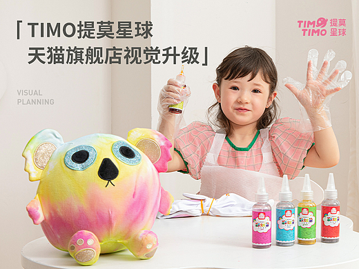TIMO提莫星球电商视觉升级-毛绒玩具