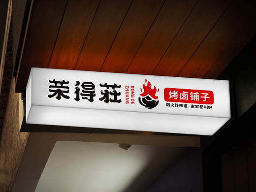 荣得莊烤卤铺子