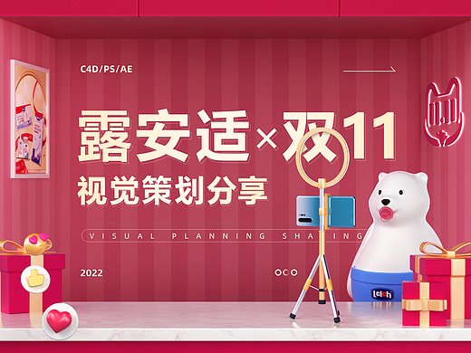 露安适 | 2022年双11主视觉策划分享