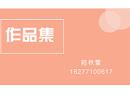 陆秋雪—ui设计—作品集