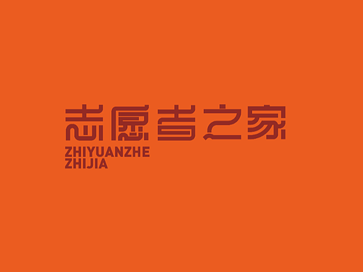 志愿者之家