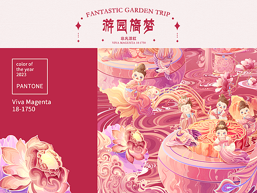 【PANTONE 非凡洋红】 X 【游园旖梦】
