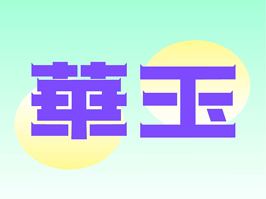 【第二天】芙芙的字体临摹