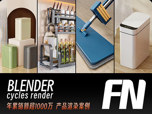 Blender | 产品渲染 x 年累销额千万案例 Faskn Studio