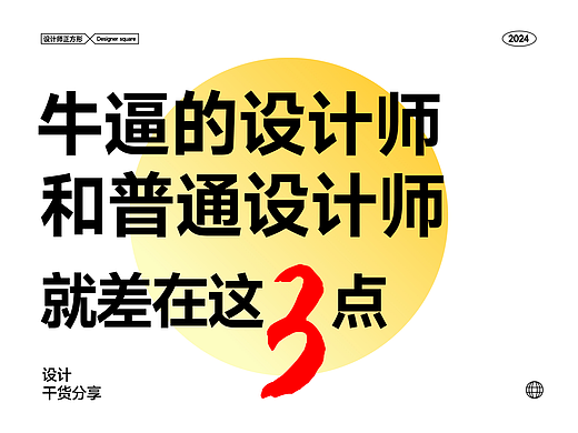 牛逼设计师和普通设计师的区别就差在这3点