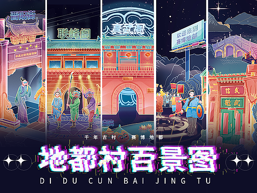 毕设|赛博*国潮*乡村 《地都村百景图》长卷插画