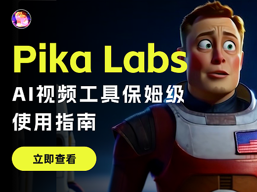 AI视频生成工具Pika Labs全方位使用指南
