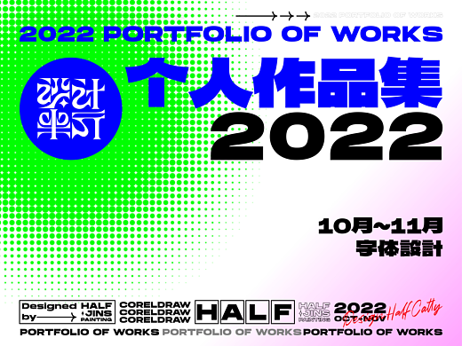 2个月字体作品集