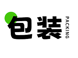 包装