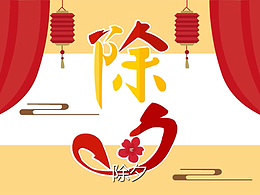“除夕”MG动画