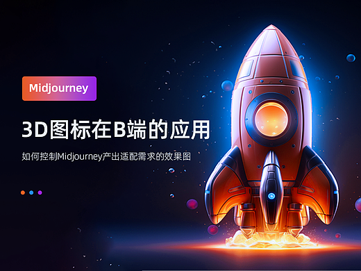 Midjourney 3D图标在B端设计的应用
