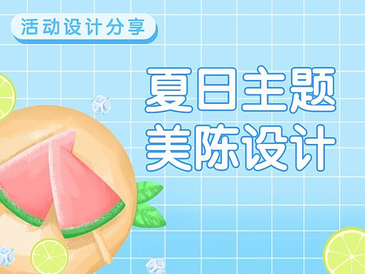 活动设计分享 | 8份夏日主题美陈效果图