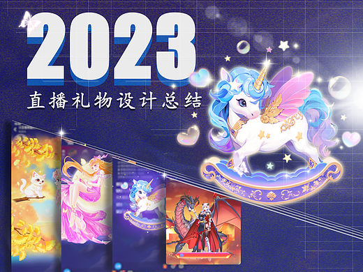 2023直播礼物作品整理