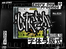 【 字体版式打卡024】心灰意冷