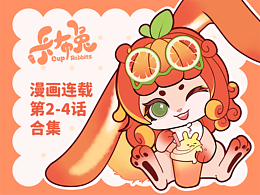 卡布兔條漫第2-4話大放送，來一杯卡布兔奶茶吧~