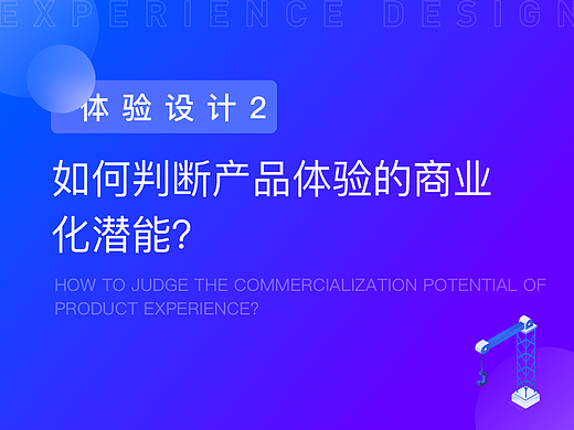 如何判断产品体验的商业化潜能？