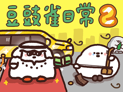 豆豉雀日常2  表情包