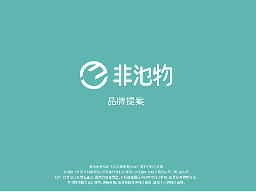 【非池物】包包品牌提案