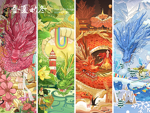 龙年四季系列插画