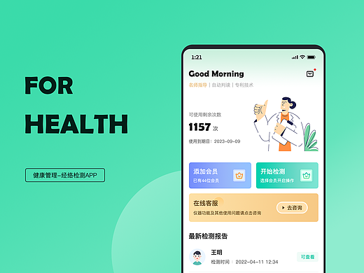Health-经络健康管理