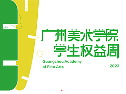 2023廣州美術(shù)學(xué)院學(xué)生權(quán)益周