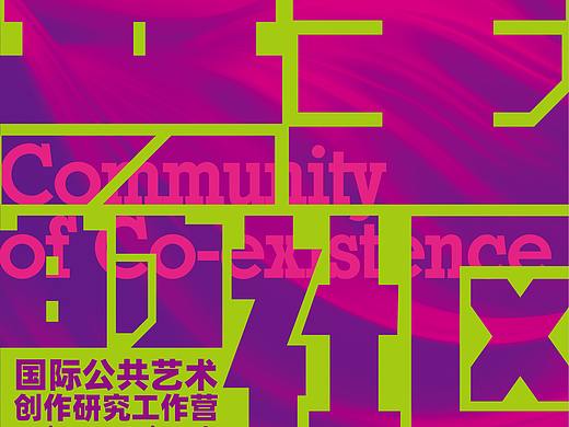 艺术创作营海报