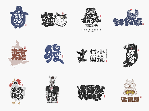 动物logo－书法呈现