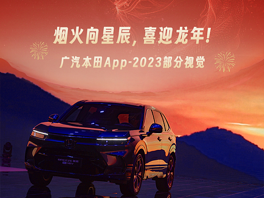 【APP运营】广汽本田App-2023部分视觉整理