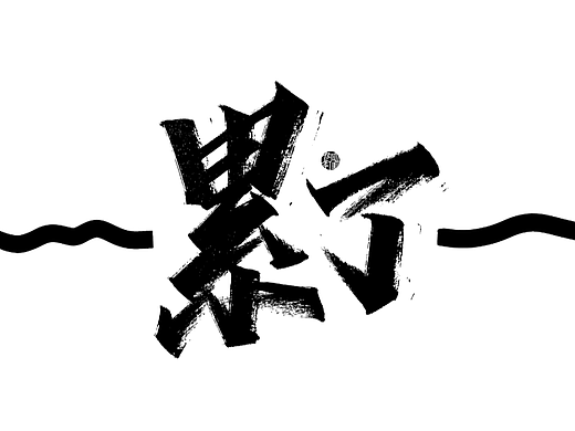 阿雄手写|累了（个人主页-ZNjQ3MTI0NDQ=） - 字体/字形 - 站酷设计师阿雄iong原创素材 - 站酷ZCOOL