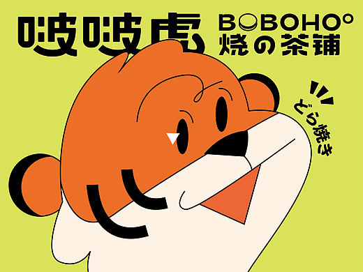 啵啵虎· 烧の茶铺品牌视觉升级