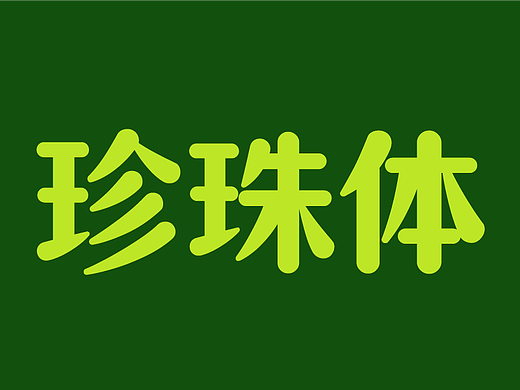 新字发布|仓耳珍珠体