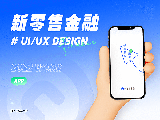 新零售金融APP UI/UX 设计总结