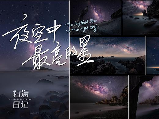 夜空中最亮的星 | 我的扫海日记