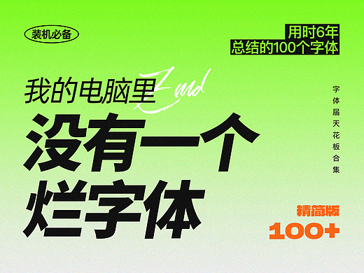 我的电脑里没有一个烂字体——100个字体合集篇。书法/宋体/卡通/隶书/圆体/英文/数字