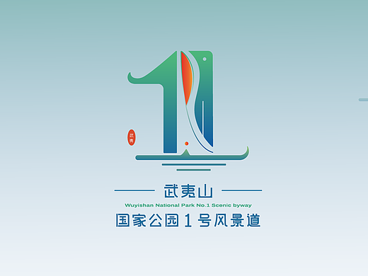 武夷山国家公园1号风景道LOGO设计&宣传语设计